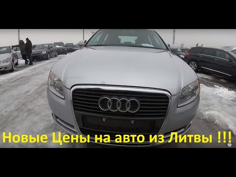 Обзор цен на авто февраль 2019 Литва, Каунас / Пригон авто под ключ, заказ, растаможка, туры