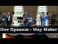 Път Правиш | Way Maker - НОВА ВЪЛНА 2019'