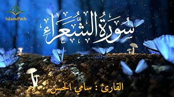 Coran Quran Surah Ash-Shu'ara القرآن الكريم - سورة الشعراء -سامي الحسن