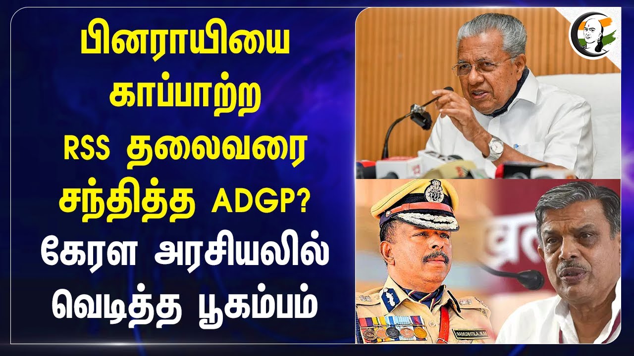 Pinarayi Vijayanயை காப்பாற்ற RSS தலைவரை சந்தித்த ADGP? | Suresh gopi