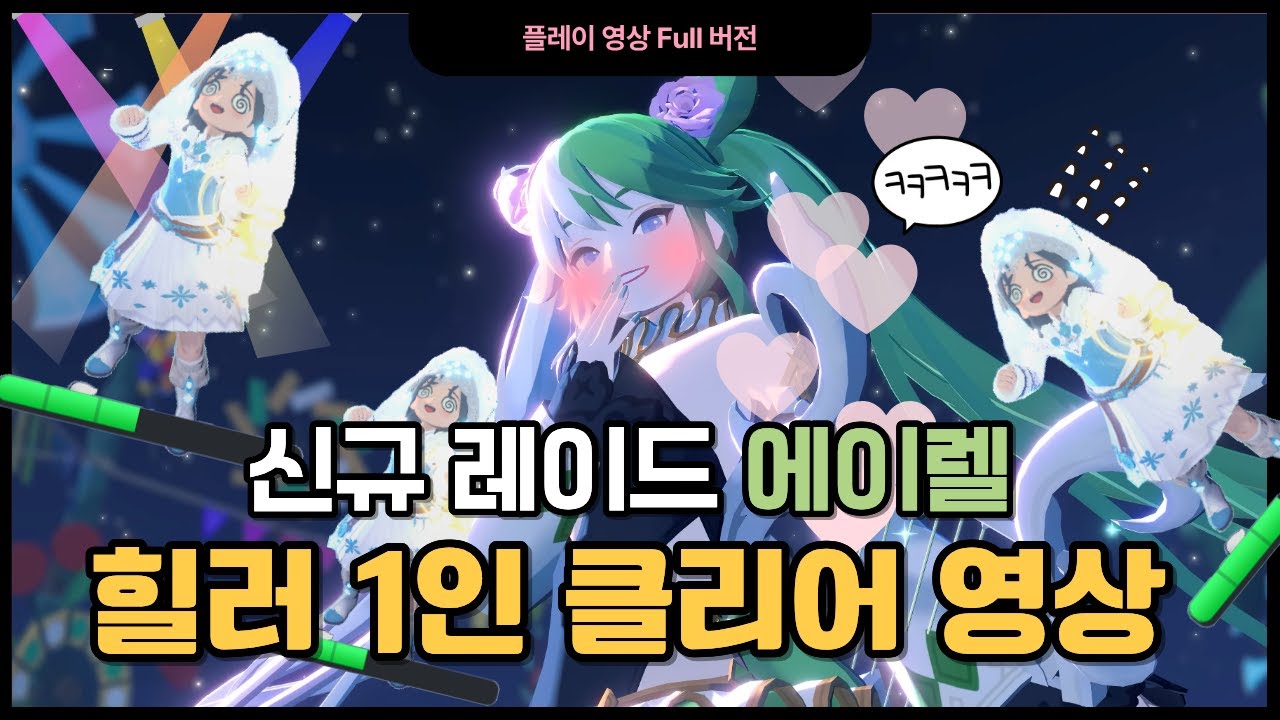 [마비노기 모바일] '신규 레이드 에이렐' 힐러 1인클 풀버전 영상