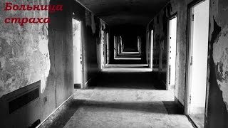 Страшные истории-Больница страха Страшные истории-Больница страха