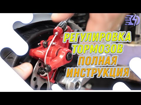 Полная регулировка тормозов электросамоката