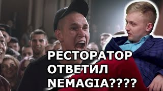 РЕСТОРАТОР ОТВЕТИЛ НЕМАГИИ (NEMAGIA)?? / ЭПИЧНЫЙ МОМЕНТ