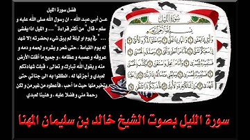 سورة الليل بصوت الشيخ خالد بن سليمان المهنا.