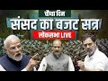 Budget 2025 : एनडीए | PM Modi | राष्ट्रपति के अभिभाषण पर धन्यवाद प्रस्ताव |  News 16