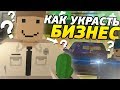 КАК ОТЖАТЬ БИЗНЕС у ЛЮБОГО БИЗНЕСМЕНА на RP LIFE СЕРВЕРЕ в UNTURNED