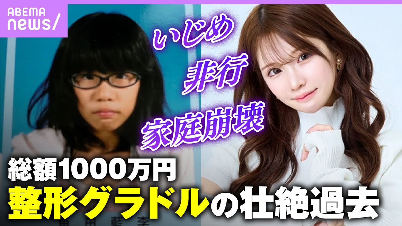 【整形グラドル】「ブスで草」「生まなきゃよかった」総額1000万円をかけて整形した平瀬あいりの壮絶な過去｜NO MAKE