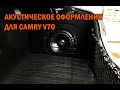 Аудио система с сабвуфером для Камри 70 - Автотехцентр Camry Tuning