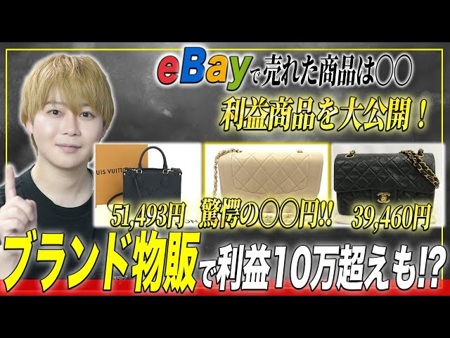利益商品公開】eBay輸出のブランドせどりで利益1万は当たり前。実際に