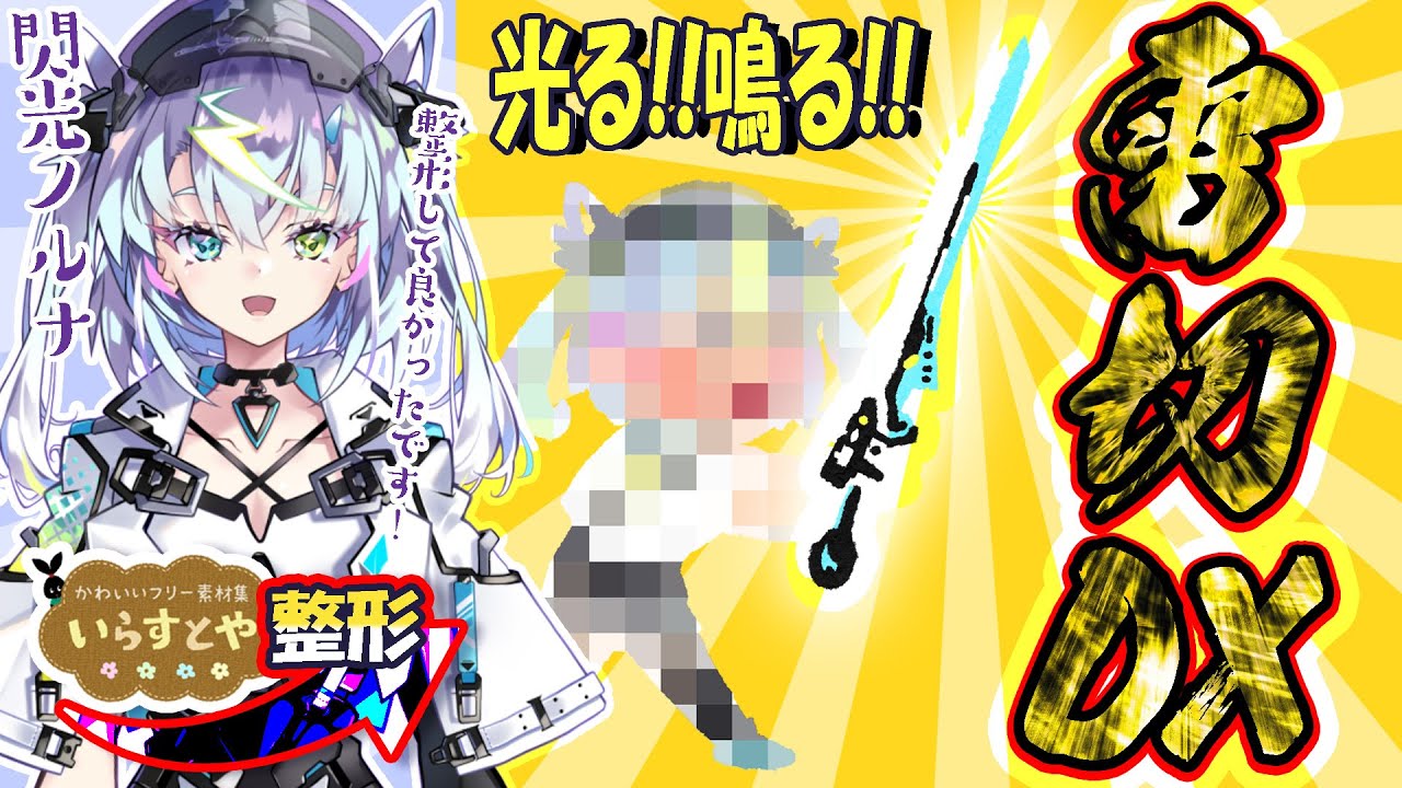 閃光ノルナ いらすとや風 整形手術 Obsの不具合で配信が途中で終わります Youtube