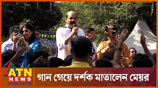 গান গেয়ে দর্শক মাতালেন মেয়র আতিক | DNCC Festival | Mayor Atiq | ATN News