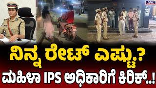 ಮಹಿಳಾ IPS ಅಧಿಕಾರಿಗೆ 40 ಪುರುಷರಿಂದ ಕಿರುಕುಳ!| IPS Lady Police| Undercover Faces40 Men Harassment Night|