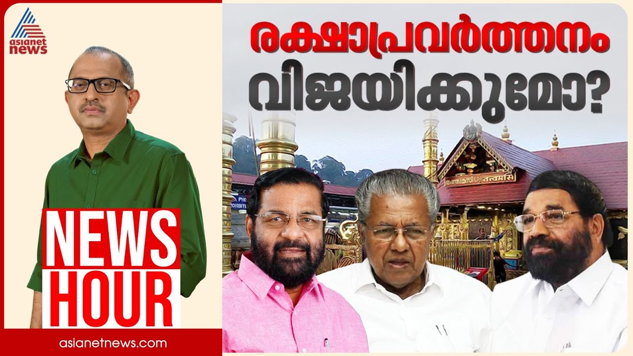 ഇടത് നേതാക്കളെ ചോദ്യം ചെയ്യാൻ പോലും തയ്യാറാകുന്നില്ലേ? | Vinu V John | News Hour | 06 Dec 2025