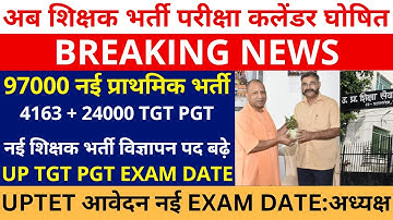 सबसे बड़ी खबर🔥UP शिक्षक भर्ती परीक्षा कलेंडर घोषित UP TGT PGT EXAM DATE UPTET, 97000 UP PRIMARY EXAM