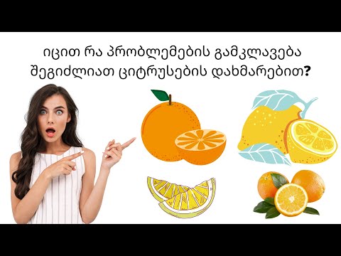 იცით რა პრობლემების გამკლავება შეგიძლიათ ციტრუსების დახმარებით?  გასაოცარია.