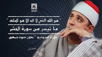 " هو الله الذي لا إله إلا هو الملك " | ما تيسر من سورة الحشر | محمود الشحات انور | " تلاوة استوديو "