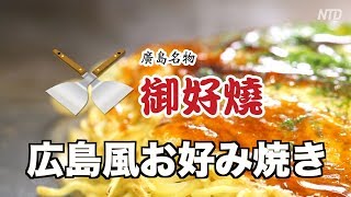 廣島御好焼＝広島風お好み焼き（中国語字幕）Okonomiyaki｜広島名物｜グルメ｜日本｜旅行