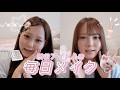 【アイドルメイク】現役アイドルの毎日メイク