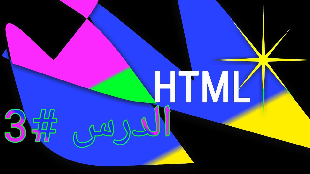 الدرس الثالث #3 html وسم الصور والروابط والقوائم والـ form - YouTube