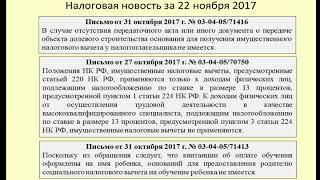 22112017 Налоговая новость о вычетах по НДФЛ / he deductions for personal income tax 22112017 Налоговая новость о вычетах по НДФЛ / he deductions for personal income tax