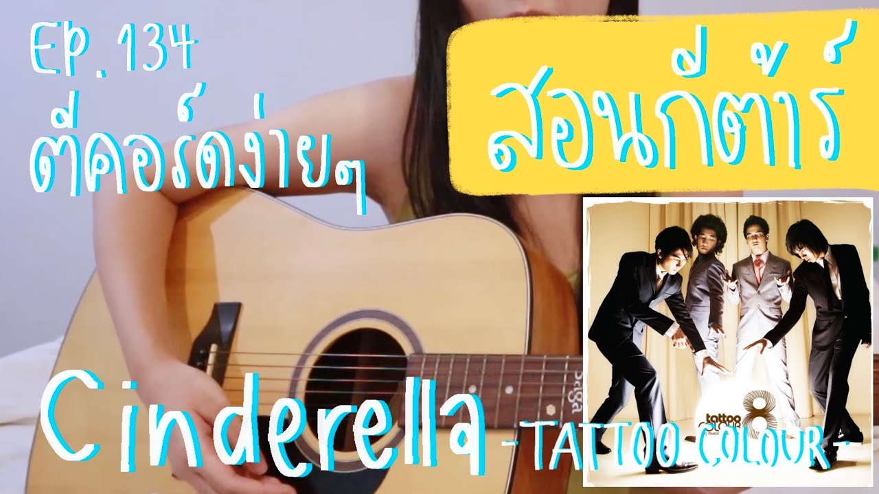 ตีคอร์ดง่ายๆ EP 134’ ดึงตบ Cinderella👠 TATTOO COLOUR YouTube