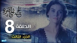 Tej El Hadhra Episode 08 Partie 03