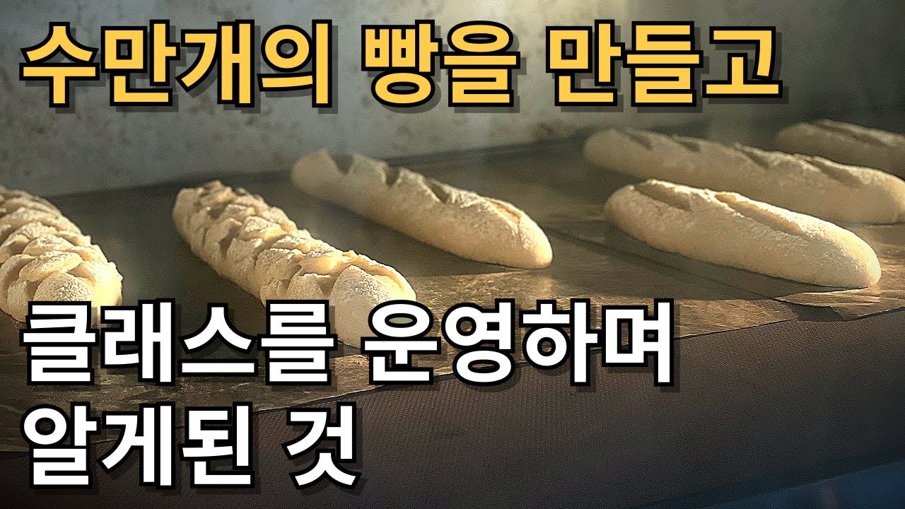 베이킹 클래스를 고민하는 중이라면 꼭 보세요 | 돈 시간 낭비 그만 브레드 피트 유럽전통빵과 사워도우 원데이 클래스