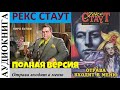 Рекс Стаут.Отрава входит в меню.Полностью.Ниро Вульф.Читает актер Юрий Яковлев-Суханов.