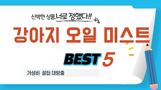 강아지 오일 미스트 추천 리뷰 후기 TOP5