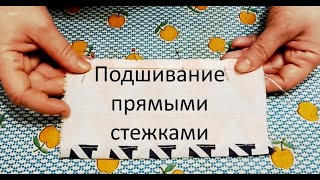 7 класс. Подшивание прямыми стежками