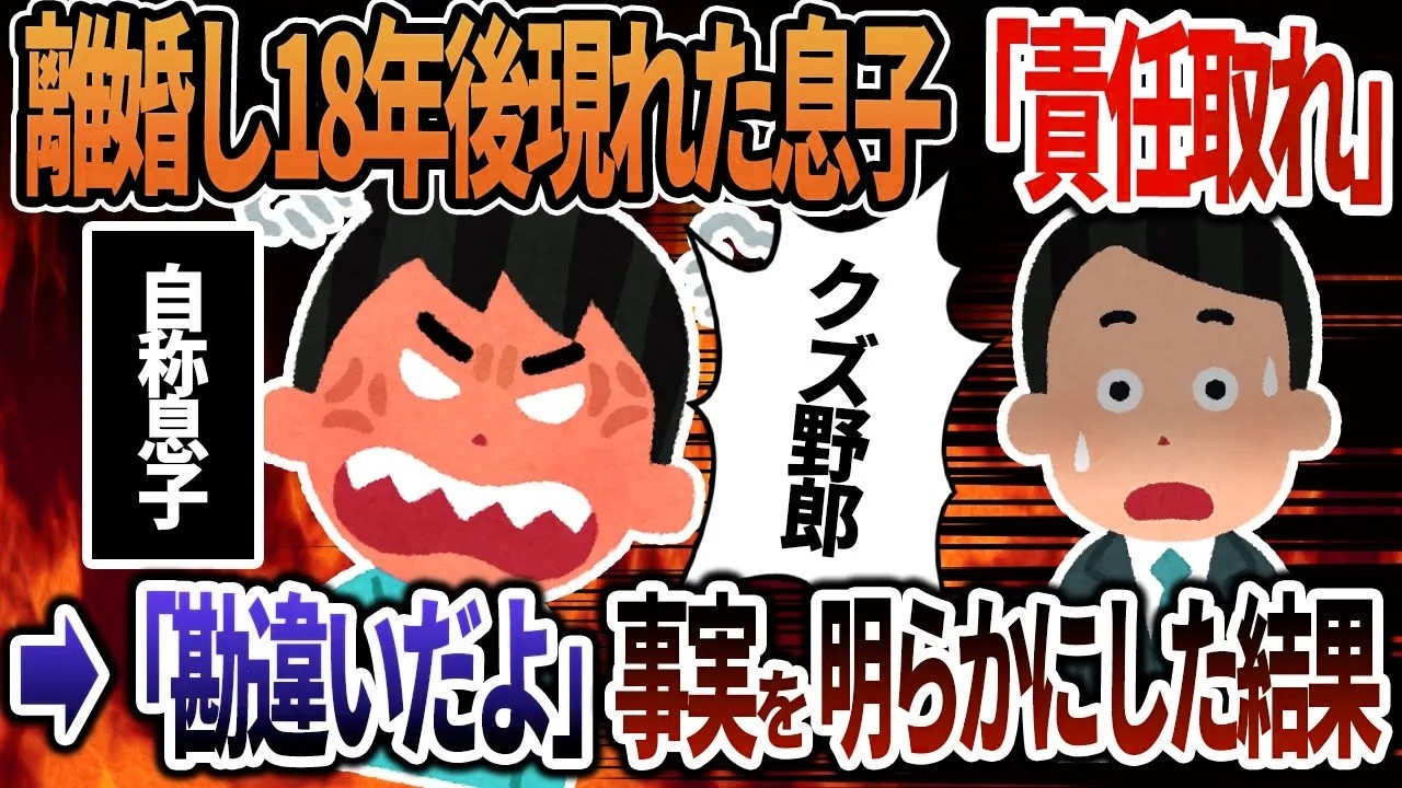 【2ch修羅場】離婚し18年後現れた息子『責任取れ』→『勘違いだよｗｗ』事実を明らかにした結果