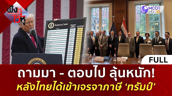 (คลิปเต็ม) ถามมา - ตอบไป ลุ้นหนัก! หลังไทยได้เข้าเจรจาภาษี ‘ทรัมป์’ (4 ก.ค. 68) | ฟังหูไว้หู