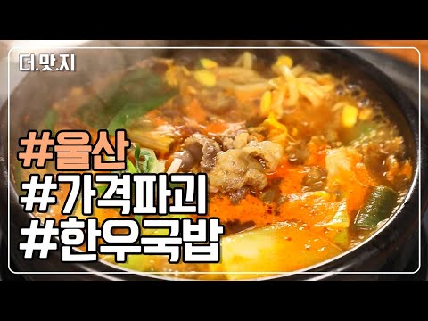 [#<strong>울산맛집</strong>] 고기 듬뿍 한우국밥 1인분에 0,000원?? 가성비 갑! 국밥집의 비결은? KBS 230329 방송