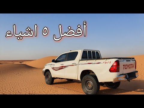افضل ٥ اشياء في الهايلكس دبل ١٦