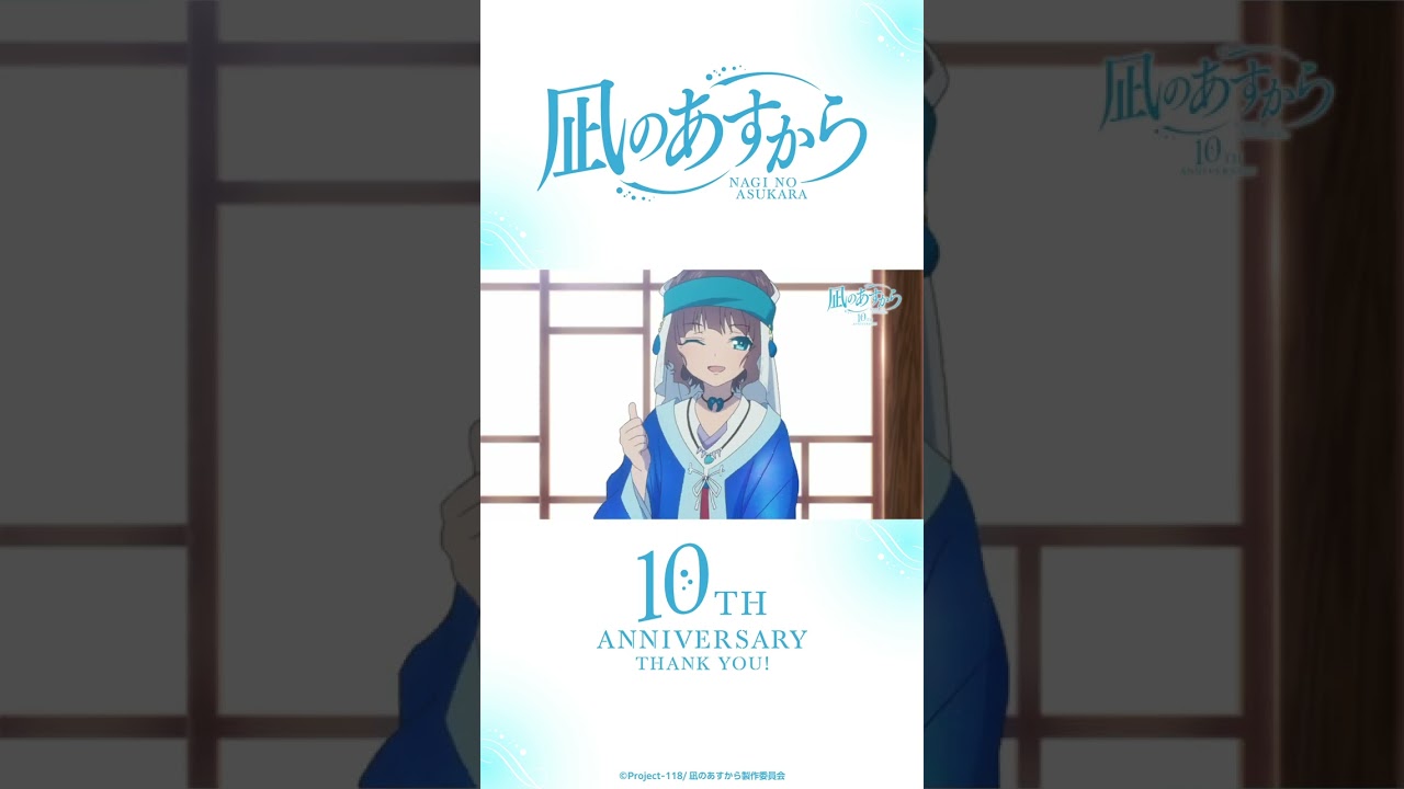 凪のあすから』10TH ANNIVERSARY 30sCM #shorts - YouTube