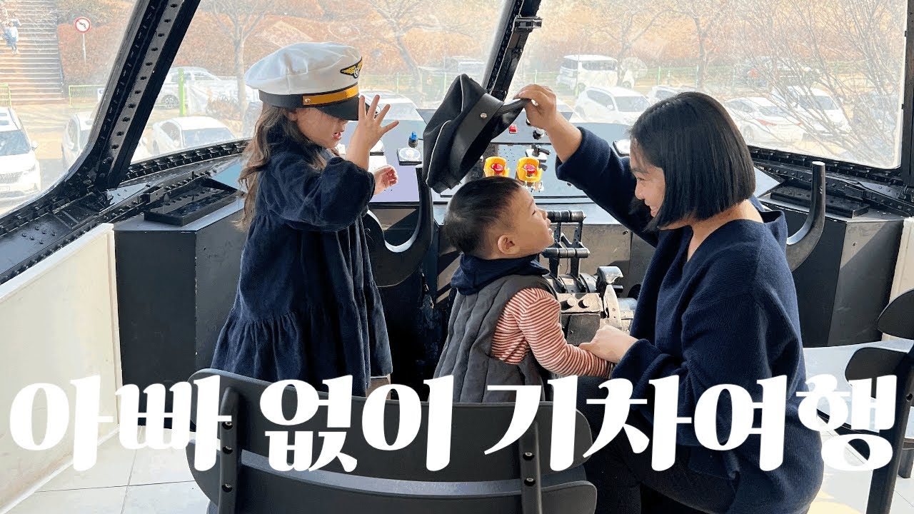 [육아Vlog]아빠 없이 떠나는 기차여행(남매육아,수성랜드,에어커피)
