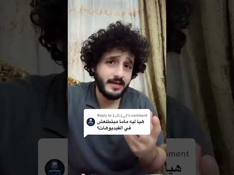ماما مبتطلعتش معايا بوشها في الفيديوهات ليه