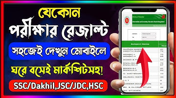 ইন্টারনেট থেকে পরীক্ষার রেজাল্ট দেখার পদ্ধতি জেনে নিন । HSC, SSC, JSC, JDC Examination result 2023