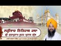 Official SGPC LIVE | Katha Sri Gur Partap Suraj Granth | Gurdwara Sri Fatehgarh Sahib | 27.04.2026