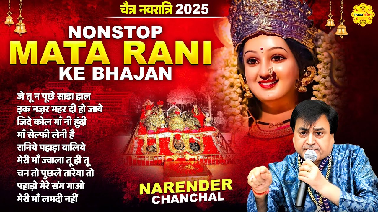 नवरात्र 2025 स्पेशल भजन: नरेंद्र  चंचल माता रानी के भजन I Nonstop Mata Rani Ke Bhajan I Navratr 2025