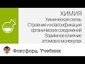 Химия. Взаимное влияние атомов в молекулах. Центр онлайн-обучения «Фоксфорд»