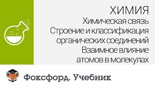 видео Классификация связей и соединений в структурах