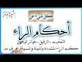 ٣٩ أحكام الراء كلها التفخيم الترقيق جواز الوجهين حكم الراء المشددة والمنونة والمسبوقة بحرف مد