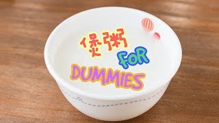 【BB班】煲粥for dummies - 最簡單的白粥做法 