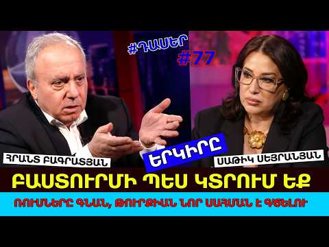 Երկիրը բաստուրմի պես կտրում, տալիս եք. Ռուսները դուրս եկան՝ Թուրքիան նոր սահման է գծելու. Բագրատյան