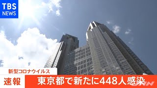 【速報】東京都、新たに４４８人の感染発表【新型コロナ】