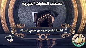 سورة الإنسان - مصحف الصلوات الجهرية - الشيخ محمد بن مغربي البيطار