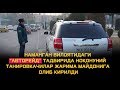 НАМАНГАН ВИЛОЯТИДАГИ “авторейд” ТАДБИРИДА НОҚОНУНИЙ ТАНИРОВКАЧИЛАР ЖАРИМА МАЙДОНИГА ОЛИБ КИРИЛДИ