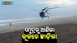 ନ୍ୟୁଜ୍-7ରେ ସମୁଦ୍ର ଭିତରୁ ଏୟାରଲିଫ୍ଟ ଲାଇଭ୍